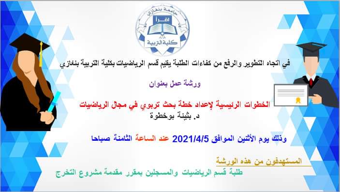 الخطوات الرئيسة لإعداد خطة بحث تربوي