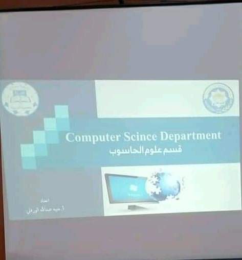ندوة تعريفية بقسم علوم الحاسوب