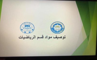 توصيف مواد قسم الرياضيات