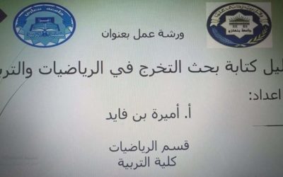 دليل كتابة بحث التخرج