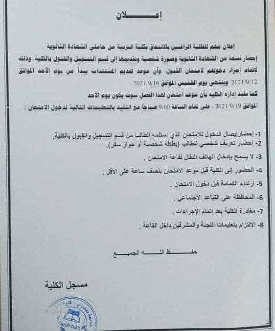 كلية التربية تستعد لاستقبال طلابها
