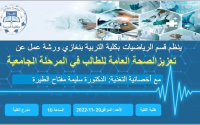 التربية تبحث تعزيز صحة منتسبيها