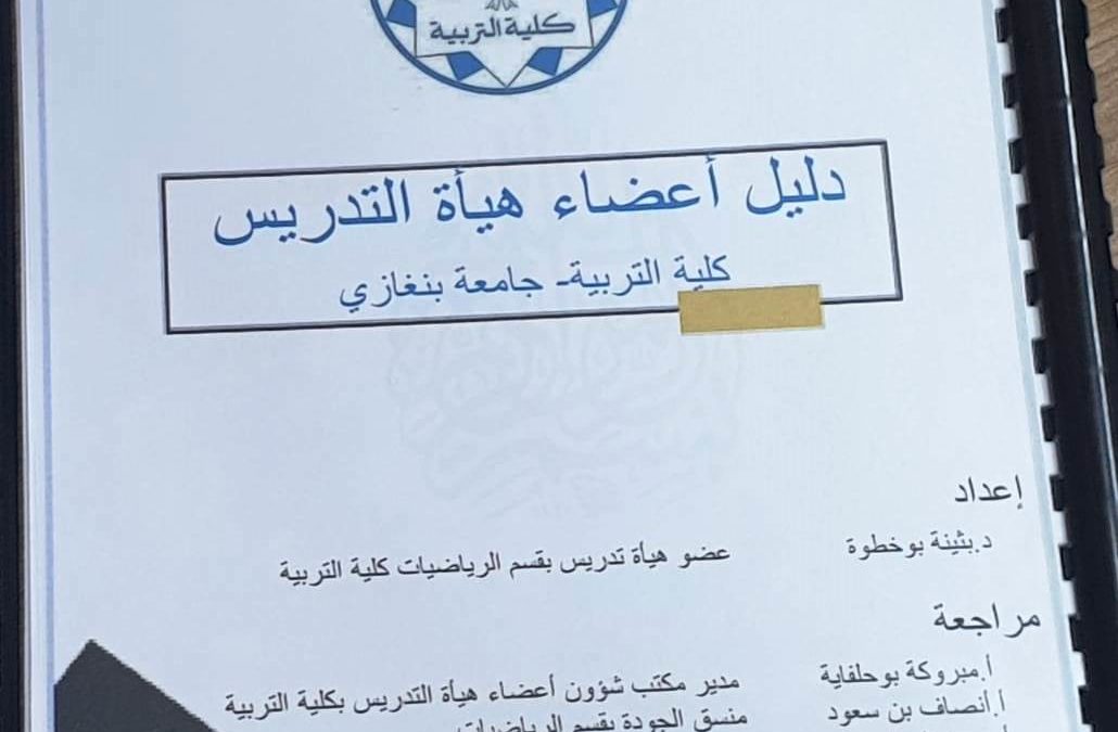 مكتب الجودة بكلية التربية يعقد اجتماعه العاشر
