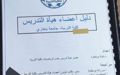 مكتب الجودة بكلية التربية يعقد اجتماعه العاشر