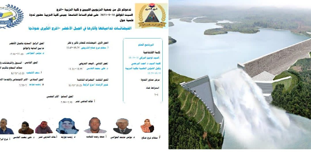 “ندوة علمية حول تأثيرات الفيضانات على مناطق الجبل الأخضر “