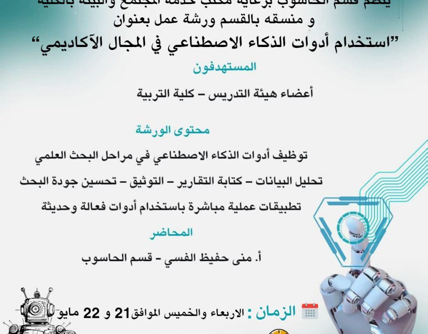 ورشة عمل بعنوان: استخدام أدوات الذكاء الاصطناعي في المجال الاكاديمي