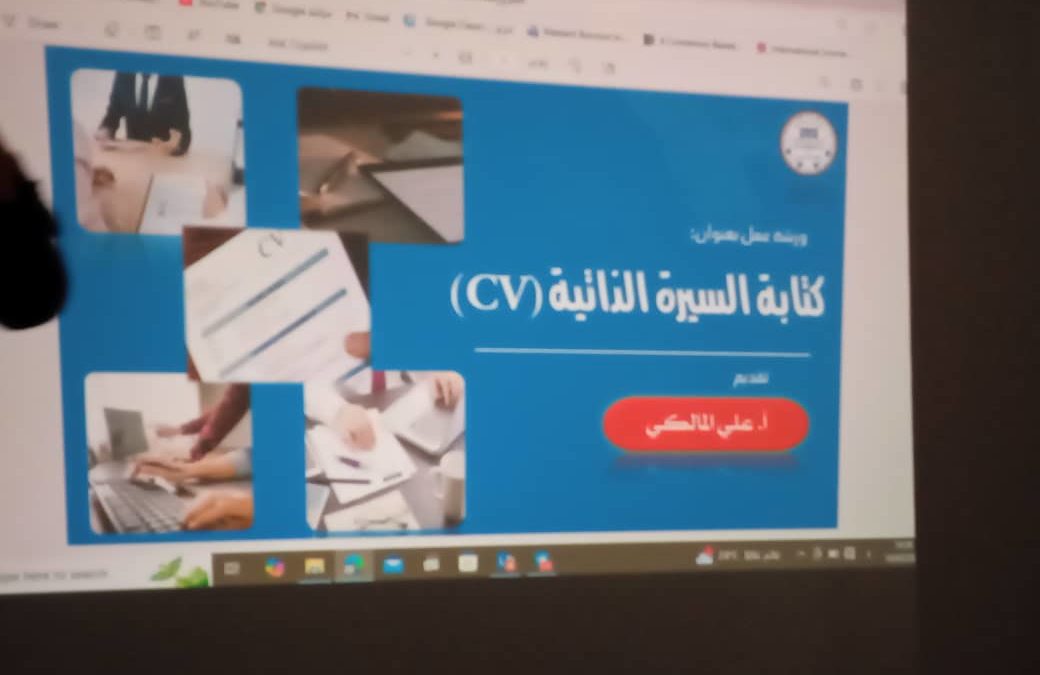 إقامة ورشة عمل  “كتابة السيرة الذاتية”