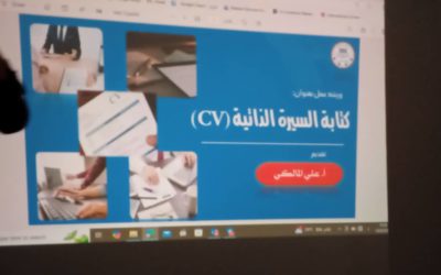 إقامة ورشة عمل  “كتابة السيرة الذاتية”