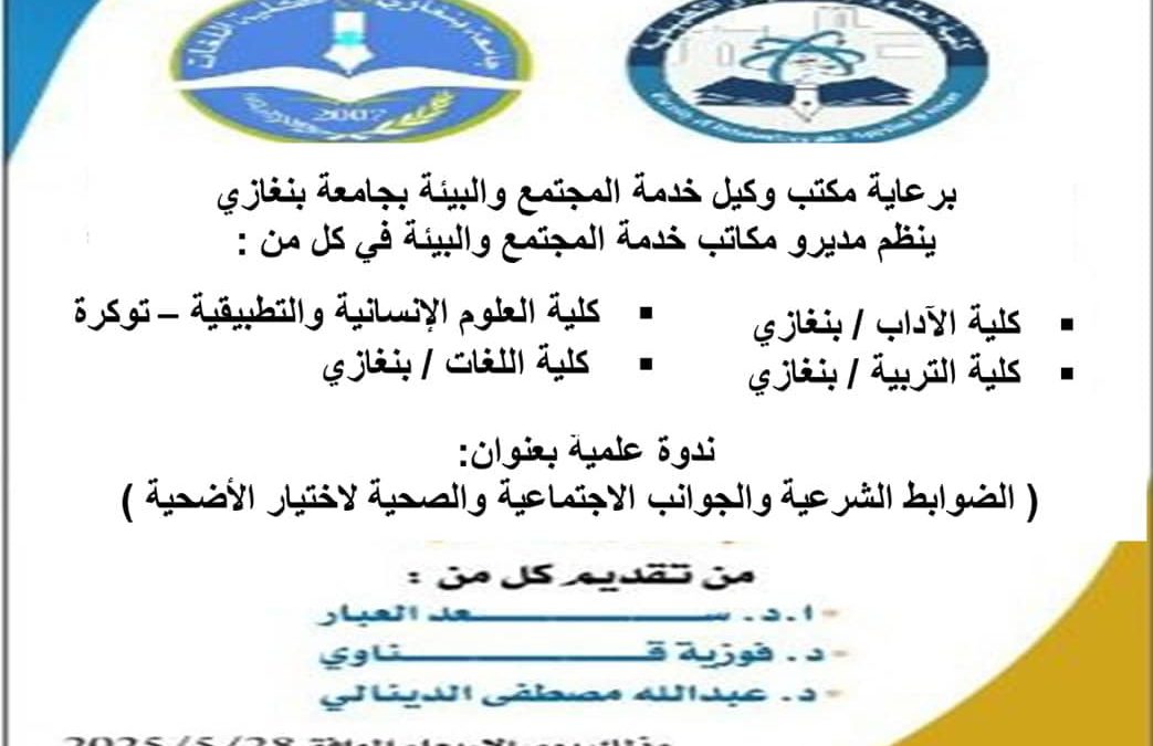 ندوة علمية بعنوان “الضوابط الشرعية و الجوانب الاجتماعية و الصحية لاختيار الأضحية”