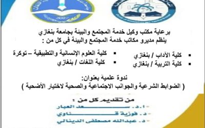 ندوة علمية بعنوان “الضوابط الشرعية و الجوانب الاجتماعية و الصحية لاختيار الأضحية”