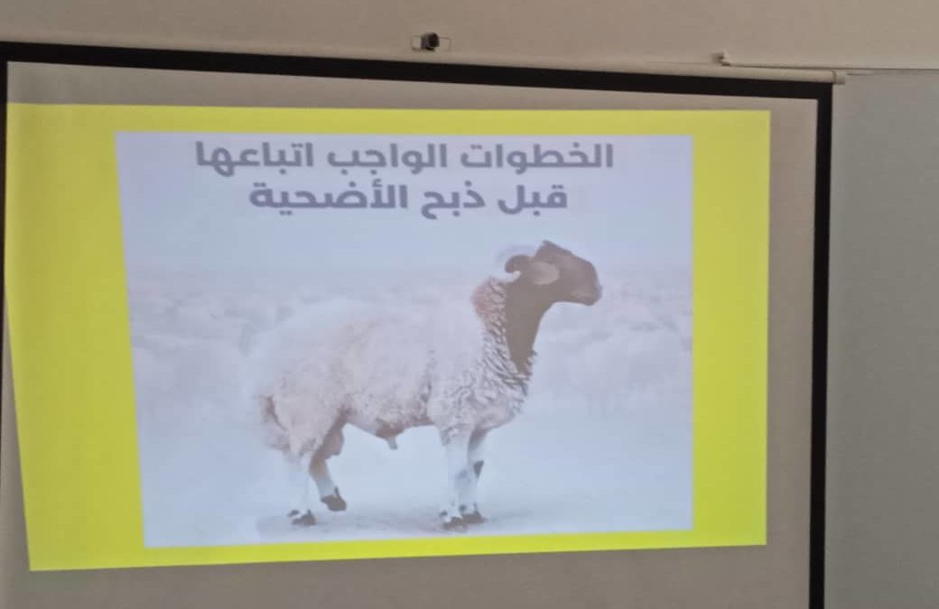 اختتام الندوة العلمية  (الضوابط الشرعية و الجوانب الصحية و الاجتماعية لإختيار الأضحية)
