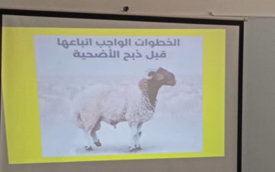 اختتام الندوة العلمية  (الضوابط الشرعية و الجوانب الصحية و الاجتماعية لإختيار الأضحية)