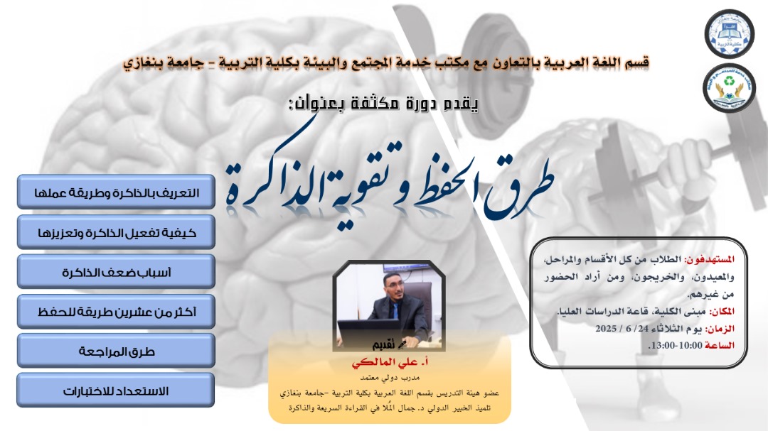 دورة بعنوان “طرق الحفظ و تقوية الذاكرة”