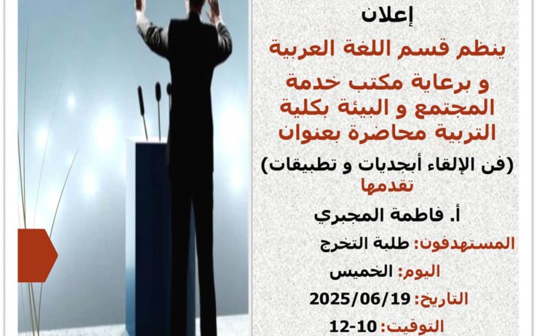 محاضرة بعنوان “فن الإلقاء أبجديات و تطبيقات”