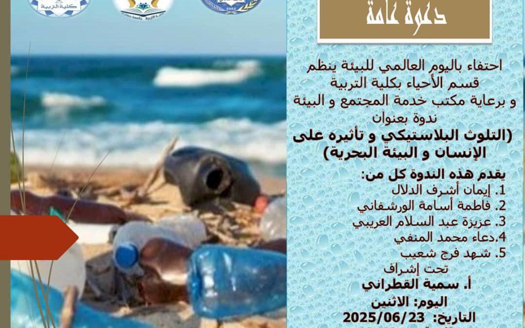 ندوة بعنوان “التلوث البلاستيكي و تأثيره على الانسان و البيئة البحرية”