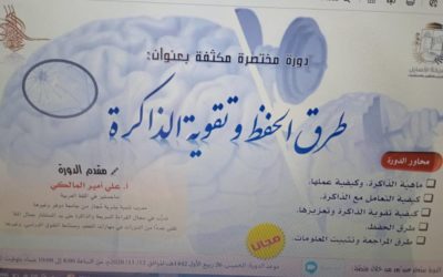 إعادة الدورة الخاصة ب  (طرق الحفظ و تقوية الذاكرة)
