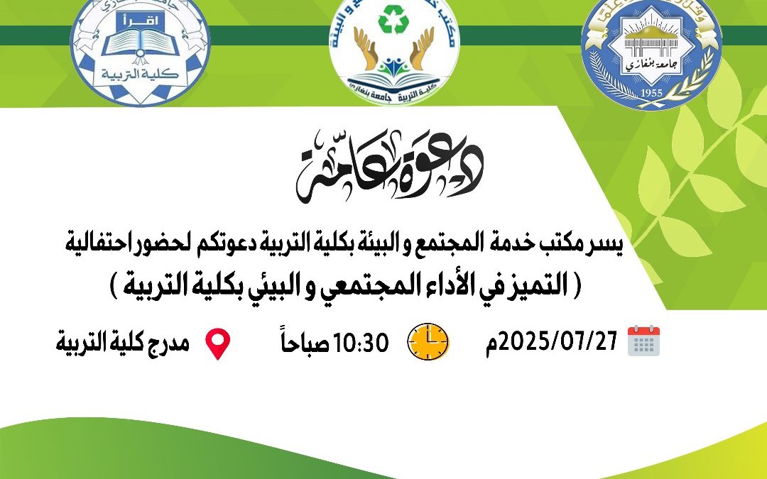 دعوة لحضور احتفالية (التميز في الاداء المجتمعي و البيئي بكلية التربية)