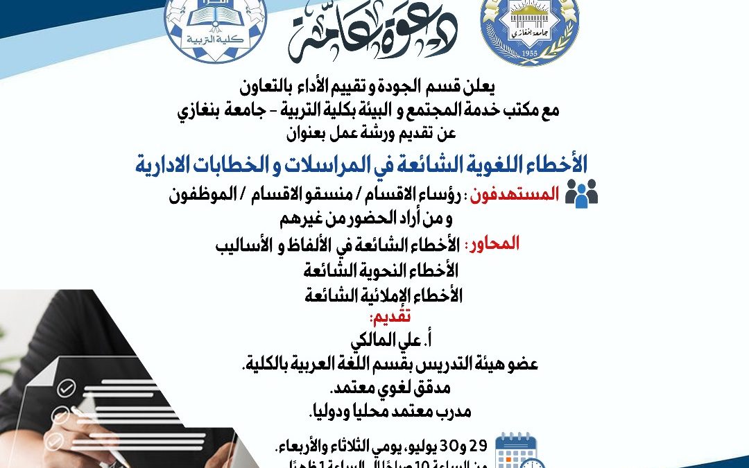 ورشة عمل بعنوان “الأخطاء اللغوية الشائعة في المراسلات و الخطابات الادارية”