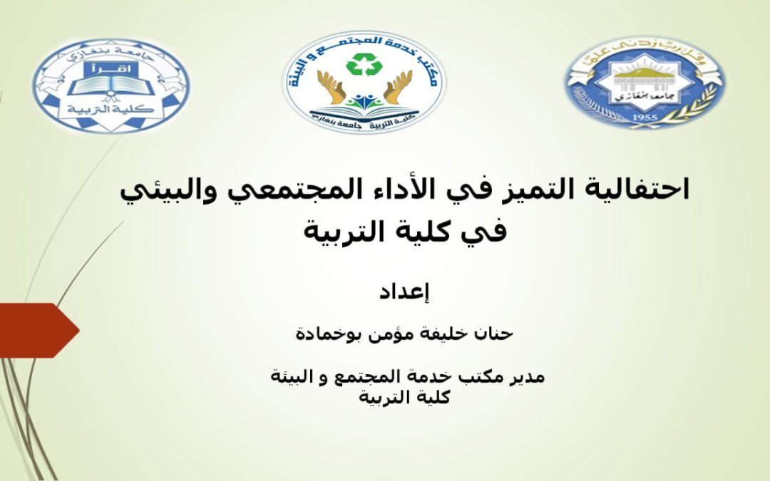 يومًا احتفاليًّا بعنوان “التميز في الأداء المجتمعي والبيئية”
