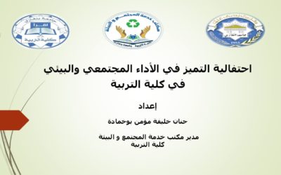 يومًا احتفاليًّا بعنوان “التميز في الأداء المجتمعي والبيئية”