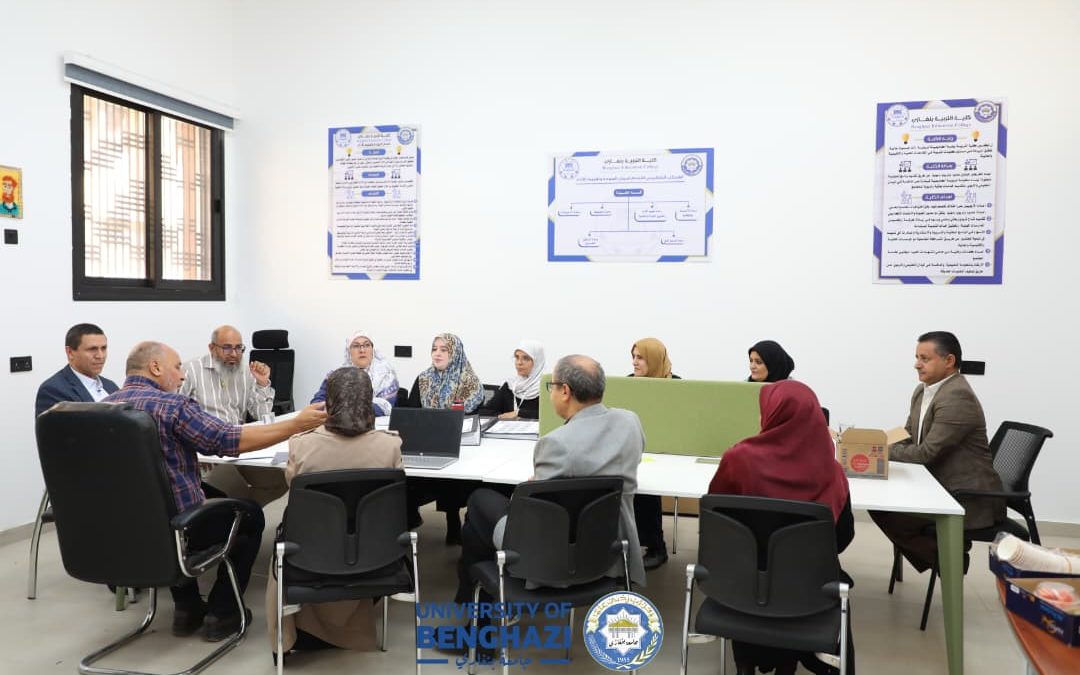 فريق الاعتماد المؤسسي يواصل زيارته لكلية التربية بجامعة بنغازي في يومها الثاني