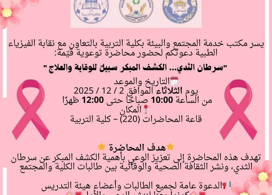 محاضرة توعوية “سرطان الثدي الكشف المبكر سبيل للوقاية والعلاج”
