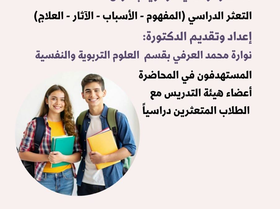 محاضرة ارشادية عن التعثر الدراسي