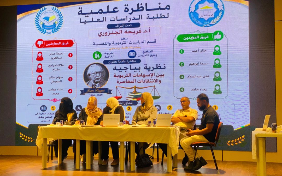 كلية التربية تنظم مناظرة علمية حول نظرية بياجيه وتعزز ثقافة الحوار الأكاديمي لدى طلبة الدراسات العليا