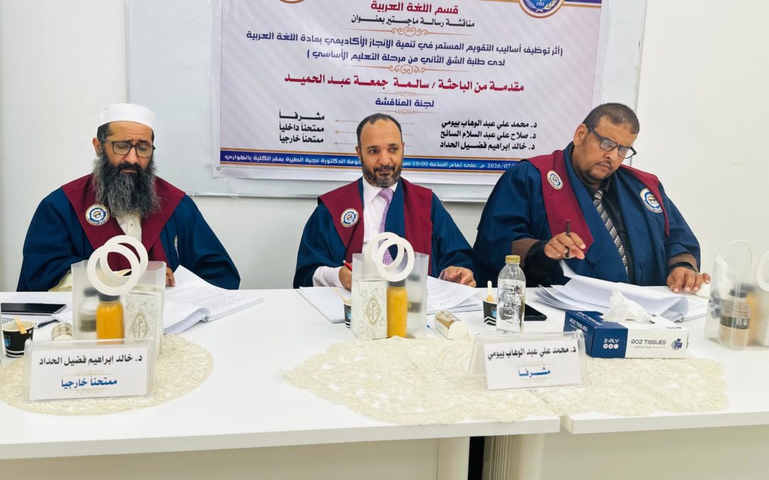 مناقشة رسالة ماجستير بكلية التربية حول أثر التقويم المستمر في تنمية الإنجاز الأكاديمي
